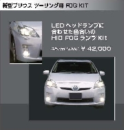 SMART HID PRIUS TOURING FOG KIT